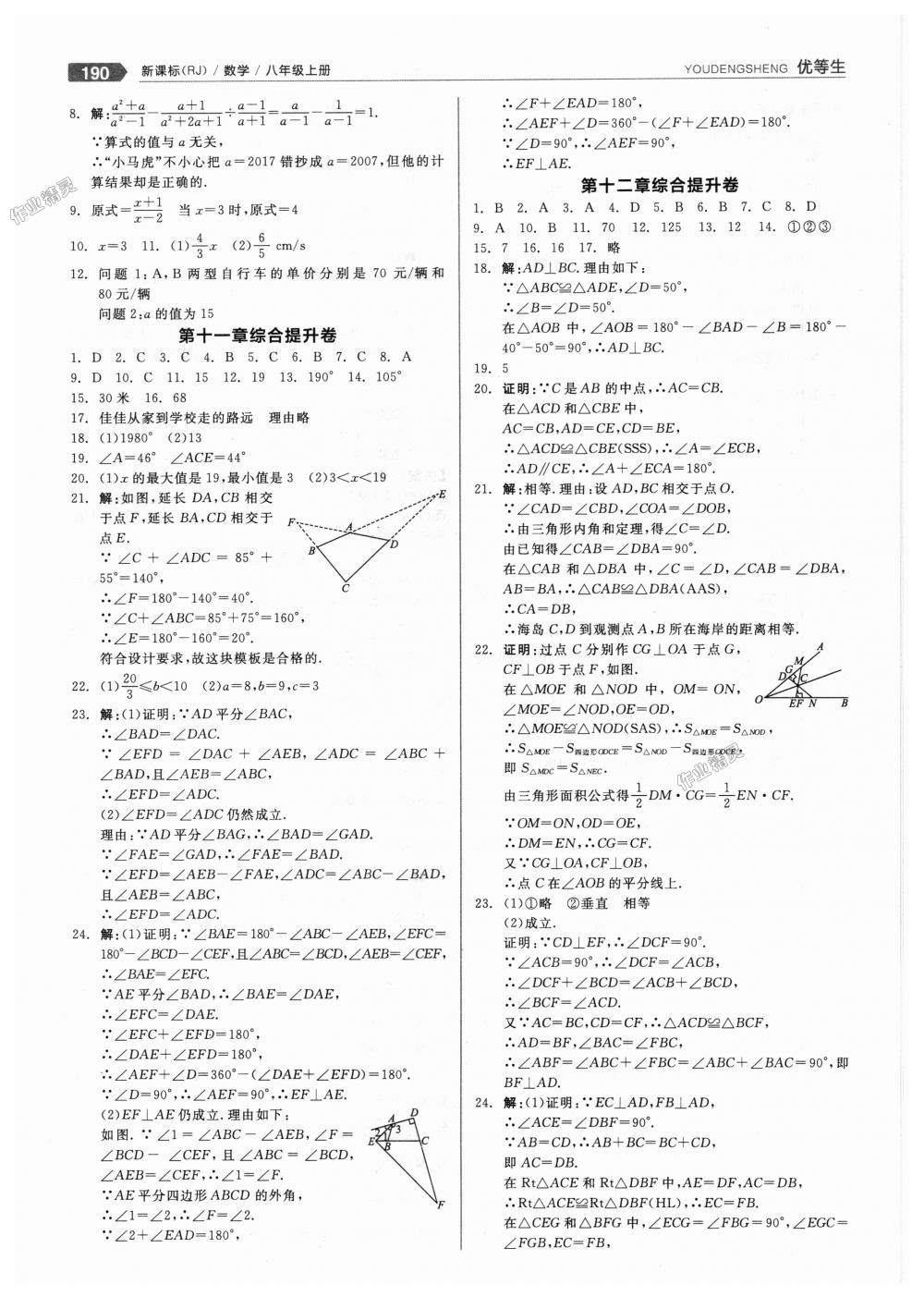 2018年全品优等生同步作业加思维特训八年级数学上册人教版 第22页