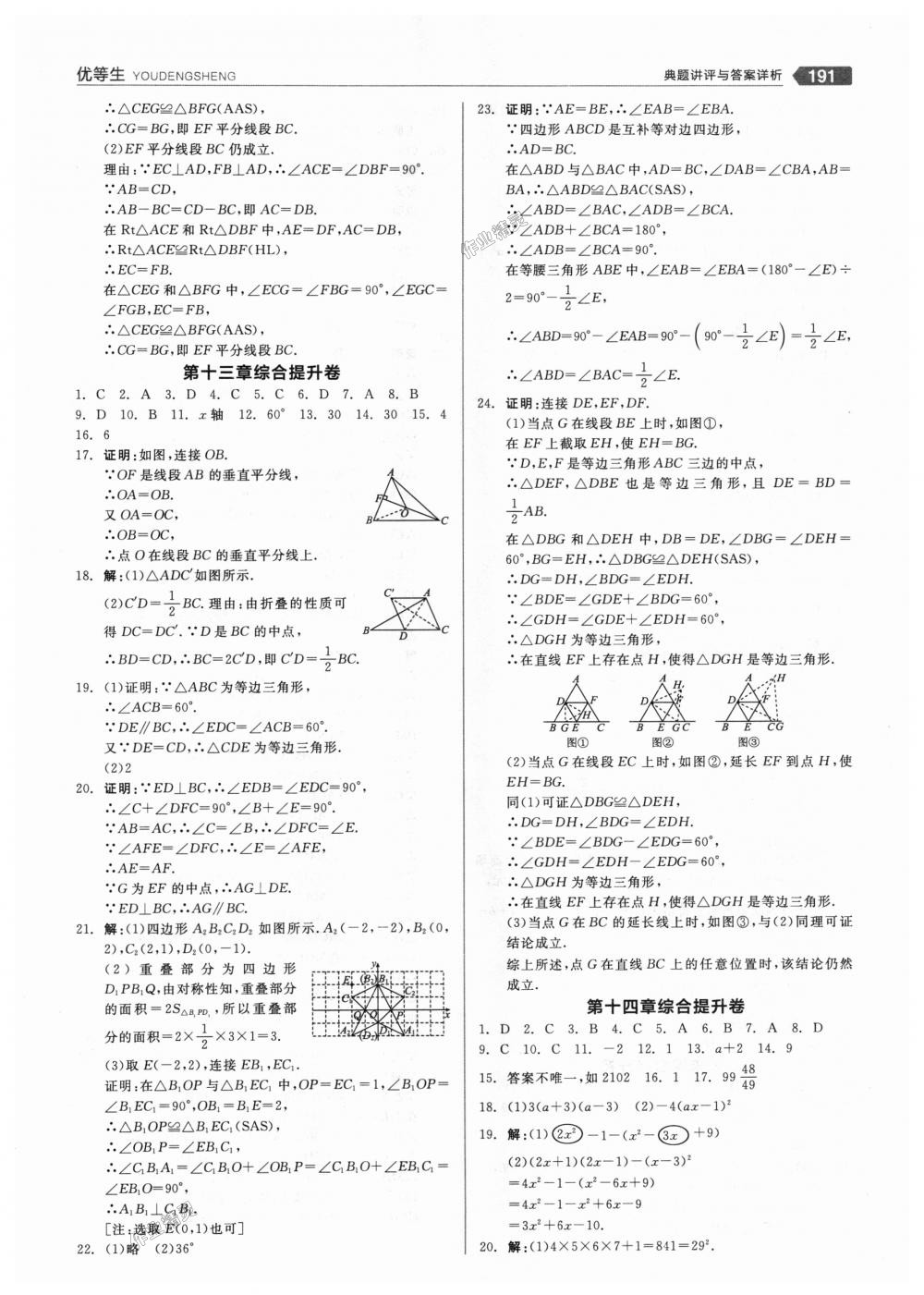 2018年全品优等生同步作业加思维特训八年级数学上册人教版 第23页