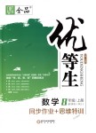 2018年全品優(yōu)等生同步作業(yè)加思維特訓(xùn)八年級數(shù)學(xué)上冊人教版