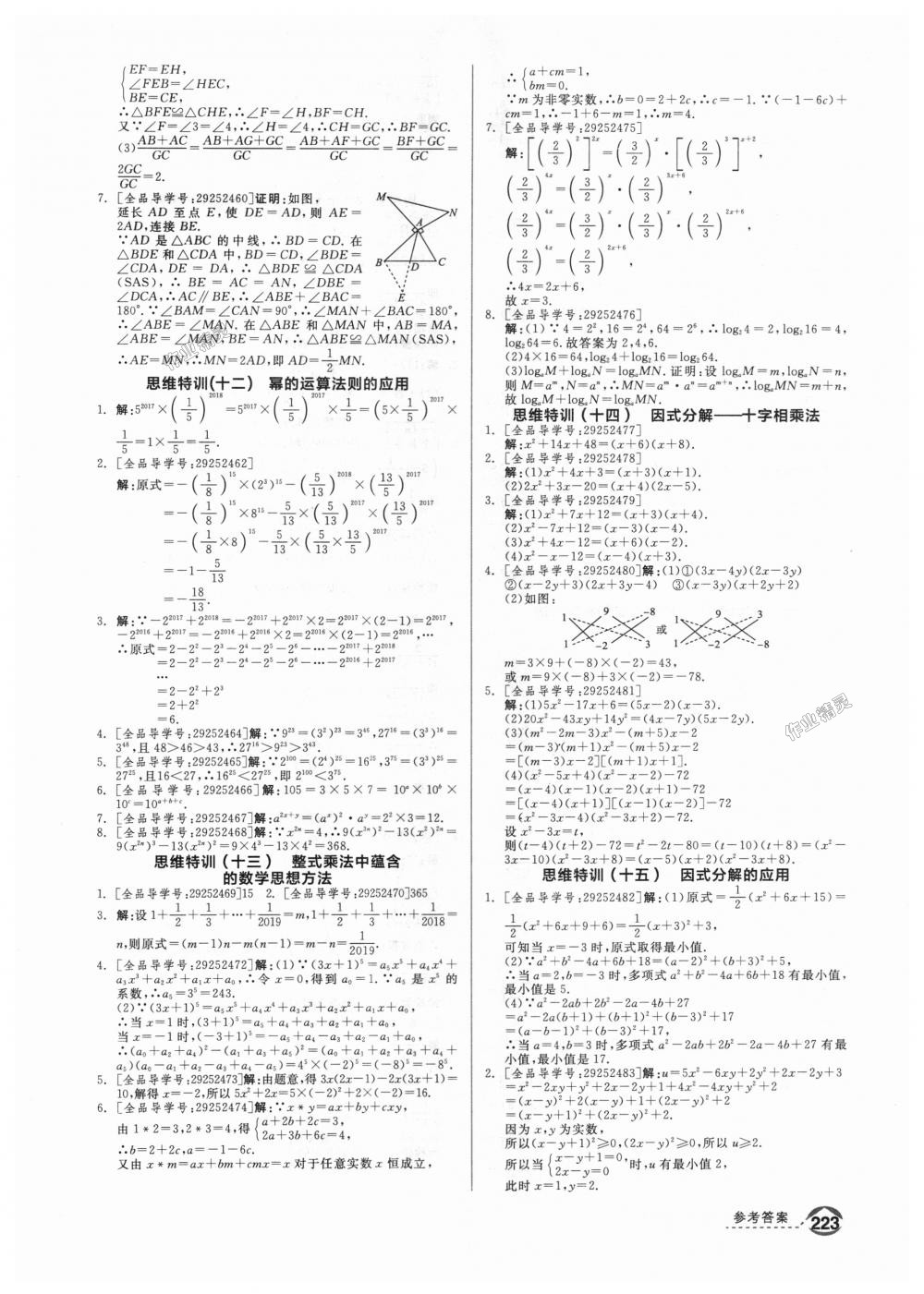 2018年全品优等生同步作业加思维特训八年级数学上册人教版 第29页