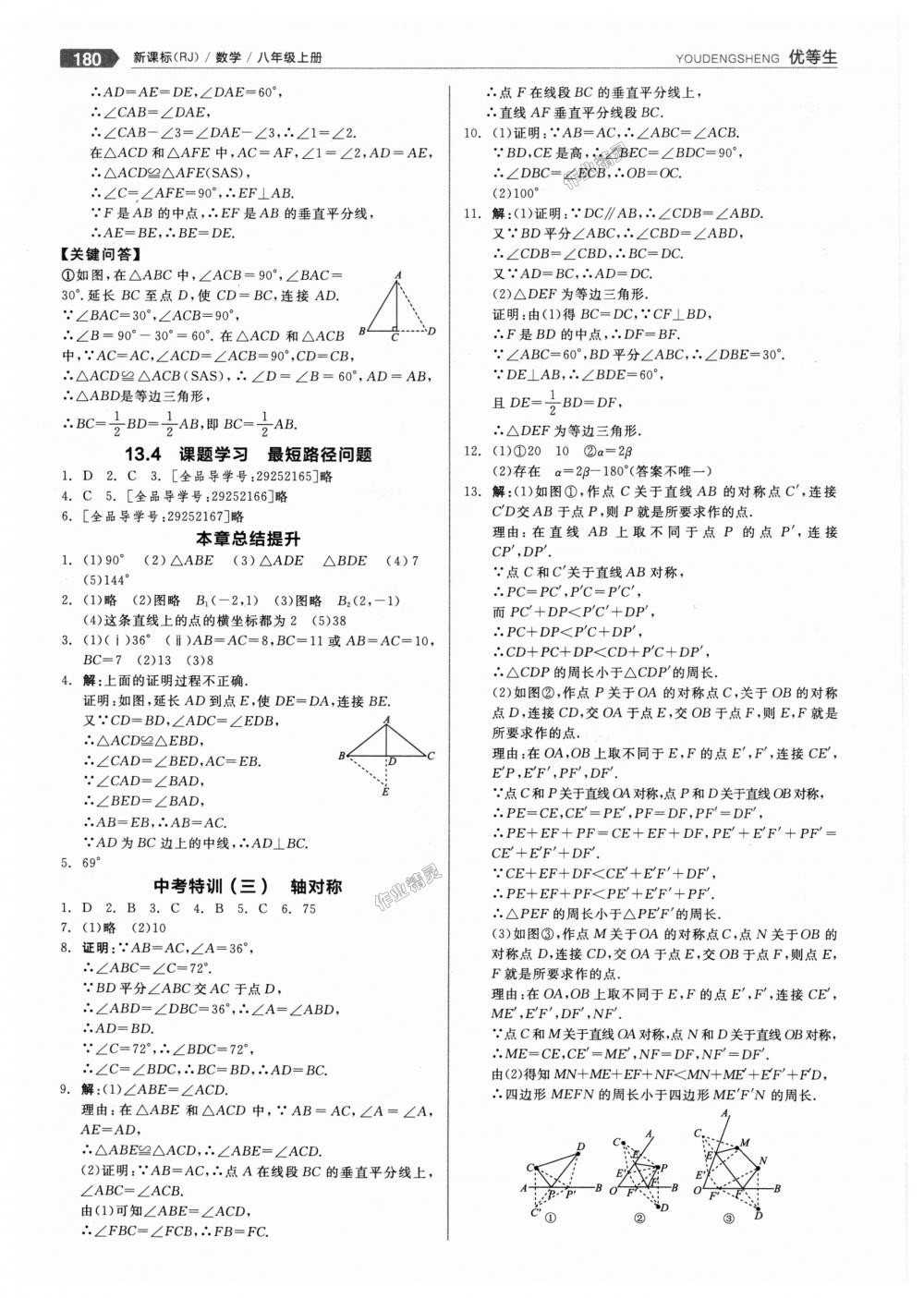 2018年全品优等生同步作业加思维特训八年级数学上册人教版 第12页