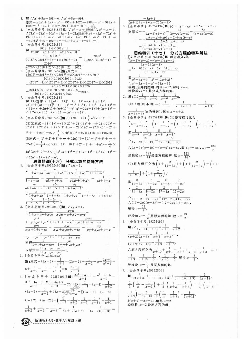 2018年全品优等生同步作业加思维特训八年级数学上册人教版 第30页