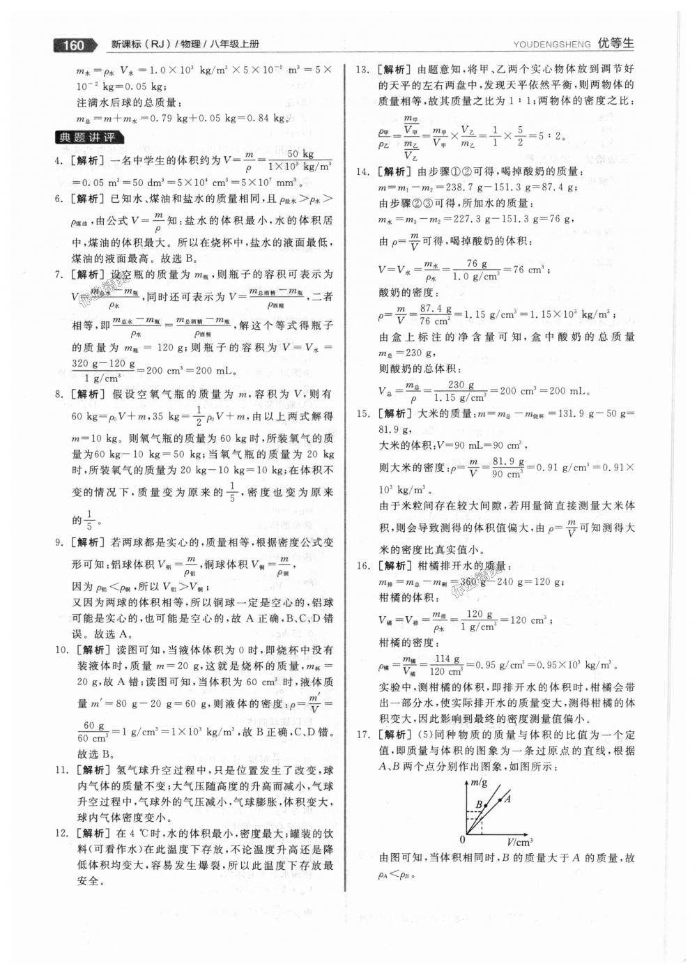 2018年全品优等生同步作业加专题训练八年级物理上册人教版 第40页