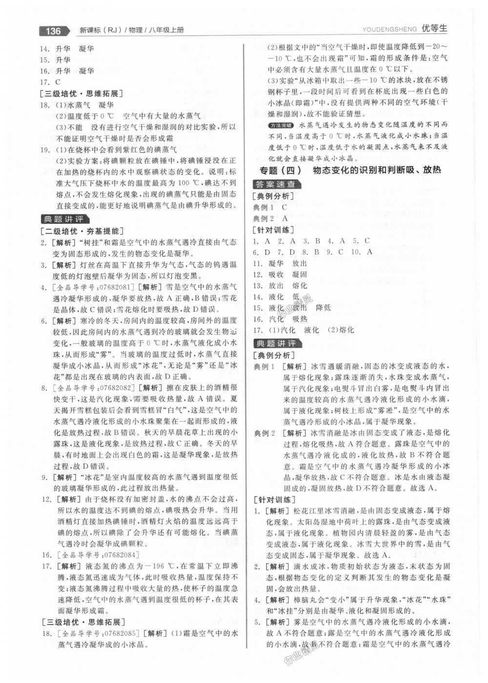 2018年全品優(yōu)等生同步作業(yè)加專題訓(xùn)練八年級物理上冊人教版 第16頁