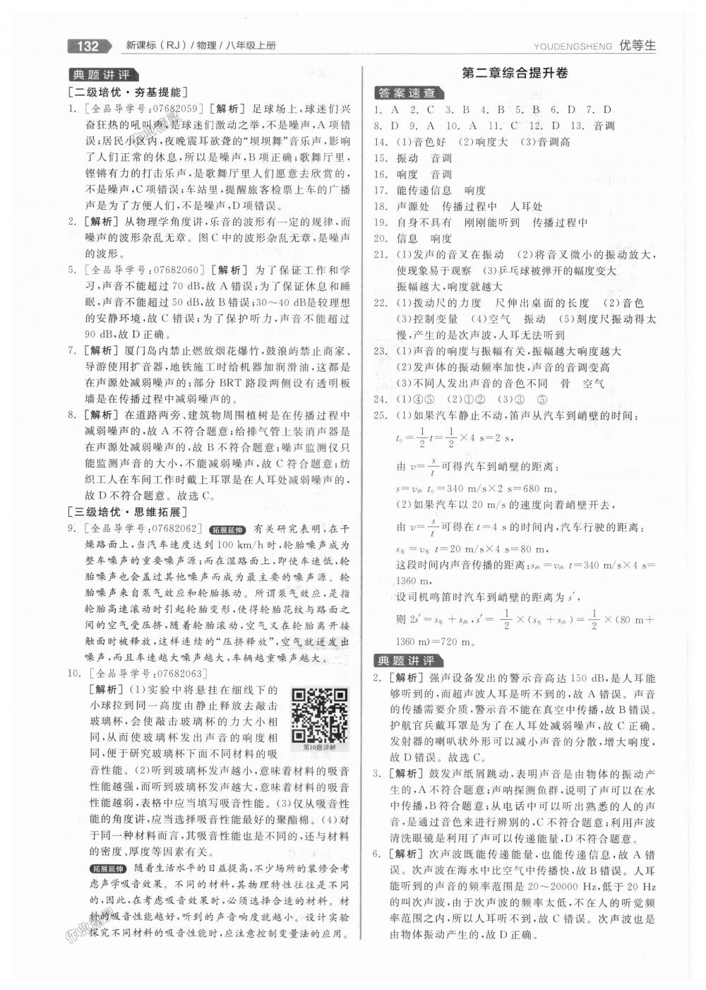 2018年全品優(yōu)等生同步作業(yè)加專題訓(xùn)練八年級物理上冊人教版 第12頁