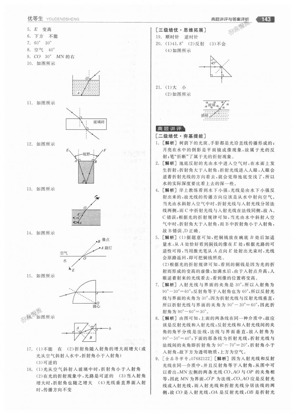 2018年全品优等生同步作业加专题训练八年级物理上册人教版 第23页