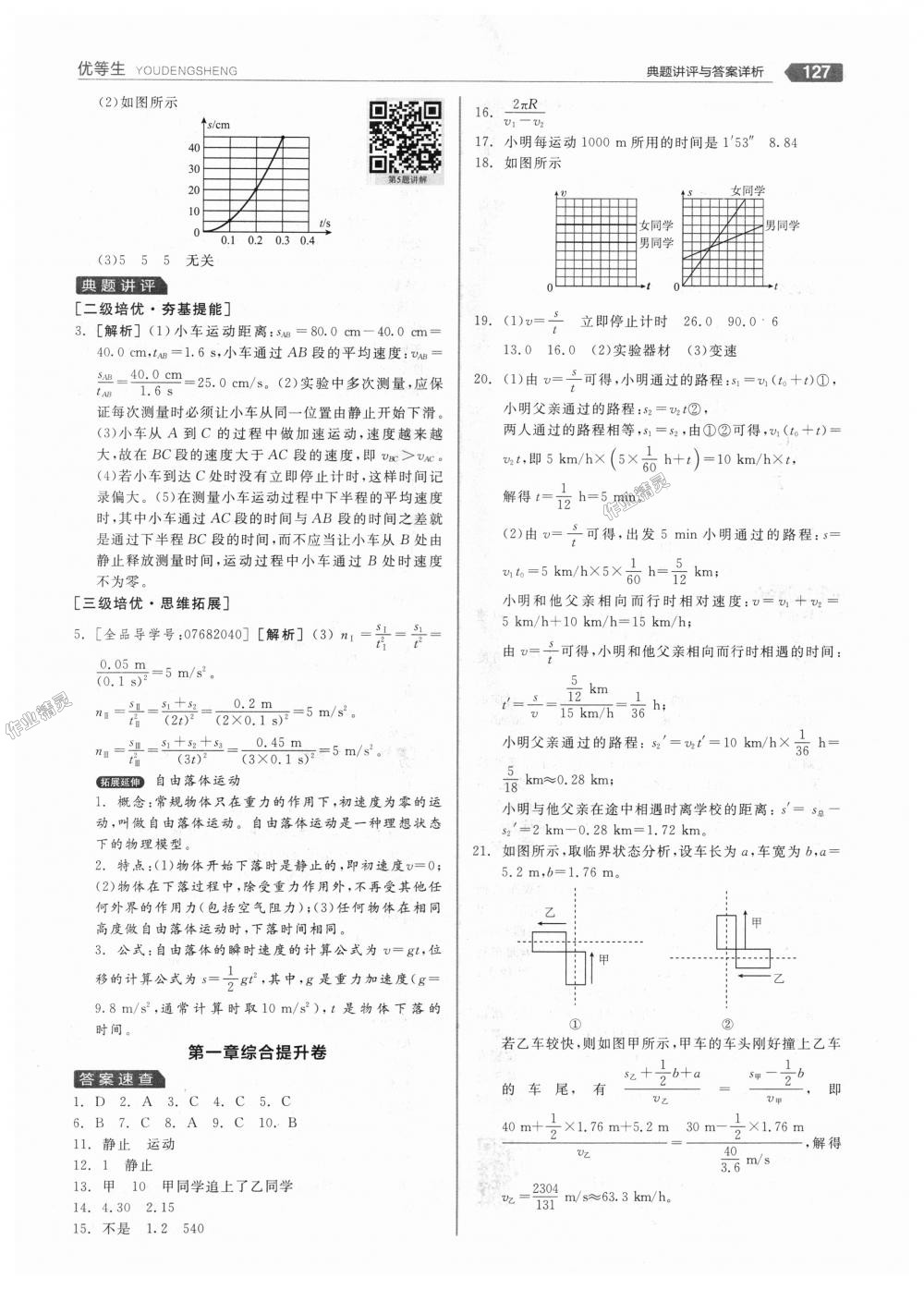 2018年全品优等生同步作业加专题训练八年级物理上册人教版 第7页