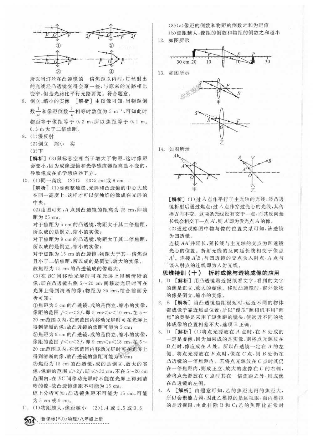 2018年全品优等生同步作业加专题训练八年级物理上册人教版 第48页