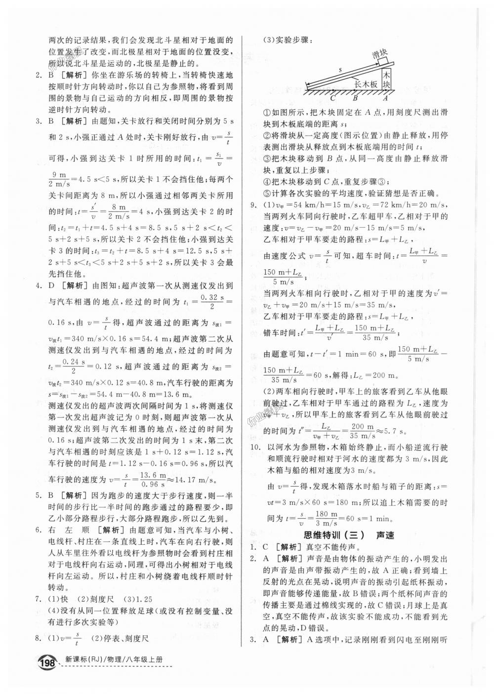 2018年全品優(yōu)等生同步作業(yè)加專題訓(xùn)練八年級物理上冊人教版 第42頁