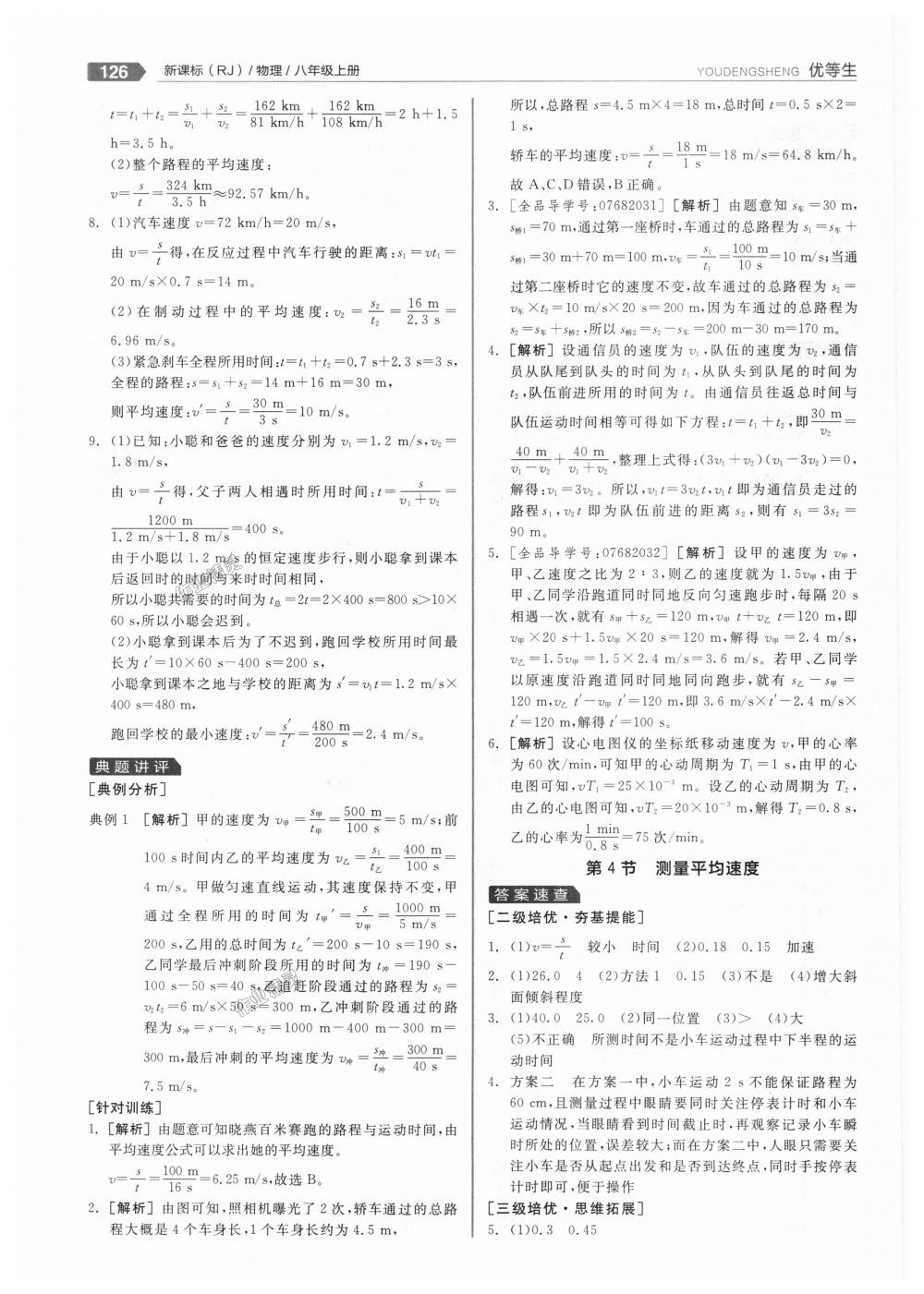 2018年全品優(yōu)等生同步作業(yè)加專題訓(xùn)練八年級物理上冊人教版 第6頁