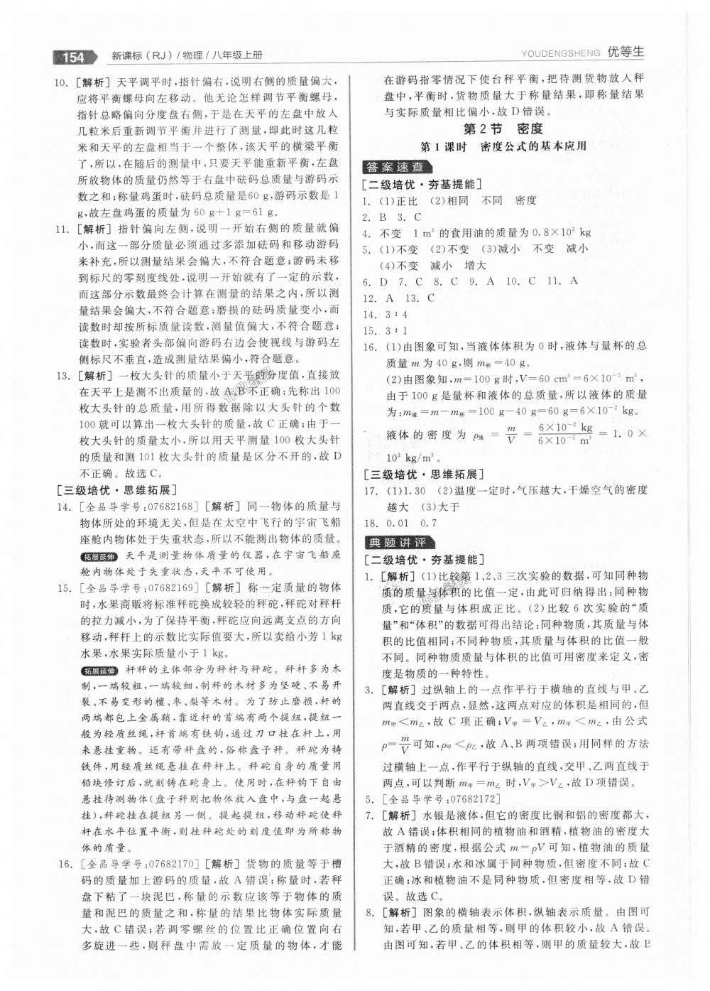 2018年全品優(yōu)等生同步作業(yè)加專題訓(xùn)練八年級物理上冊人教版 第34頁