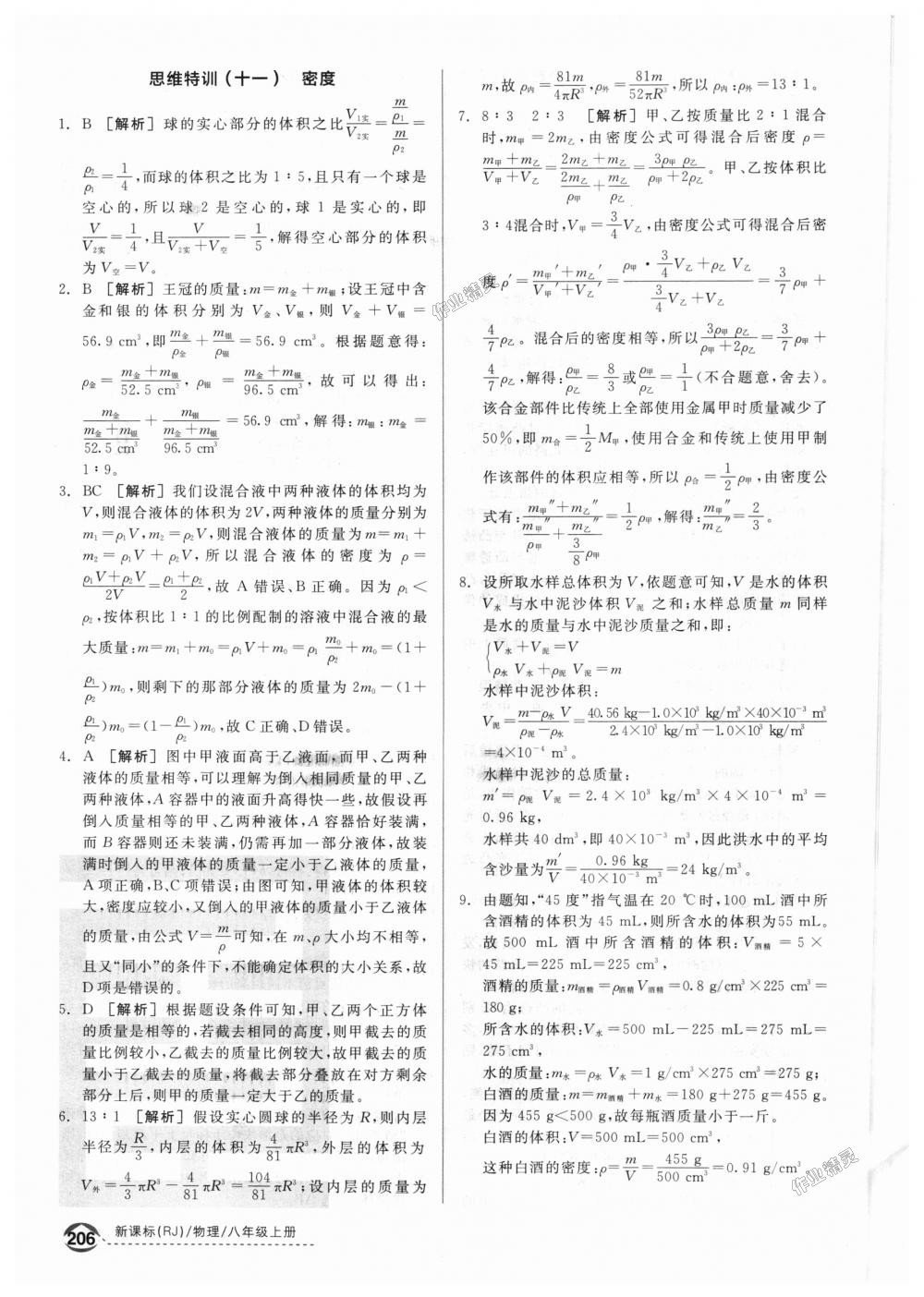 2018年全品优等生同步作业加专题训练八年级物理上册人教版 第50页