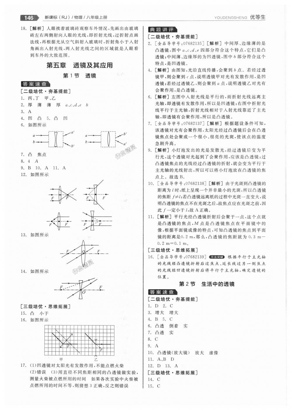 2018年全品优等生同步作业加专题训练八年级物理上册人教版 第26页