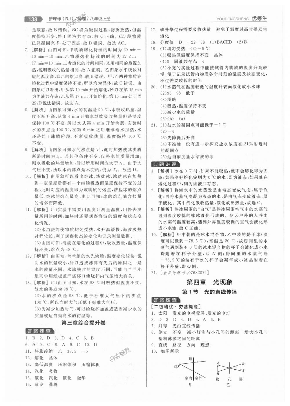 2018年全品優(yōu)等生同步作業(yè)加專題訓(xùn)練八年級物理上冊人教版 第18頁