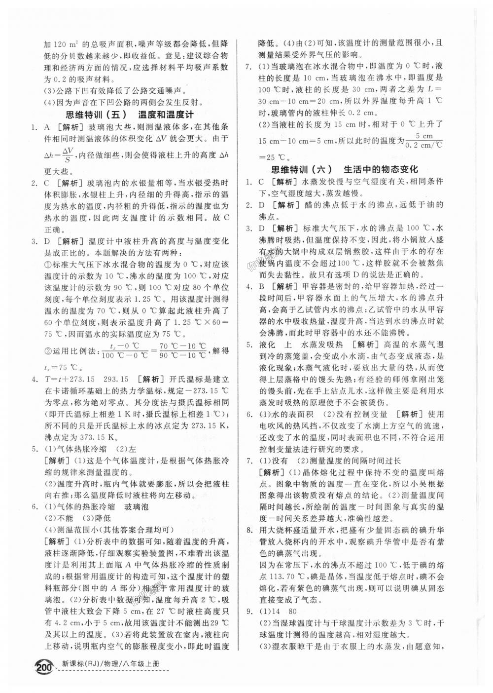 2018年全品優(yōu)等生同步作業(yè)加專題訓(xùn)練八年級物理上冊人教版 第44頁