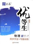 2018年全品優(yōu)等生同步作業(yè)加專題訓(xùn)練八年級物理上冊人教版