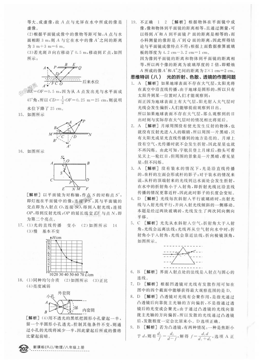 2018年全品優(yōu)等生同步作業(yè)加專題訓(xùn)練八年級物理上冊人教版 第46頁