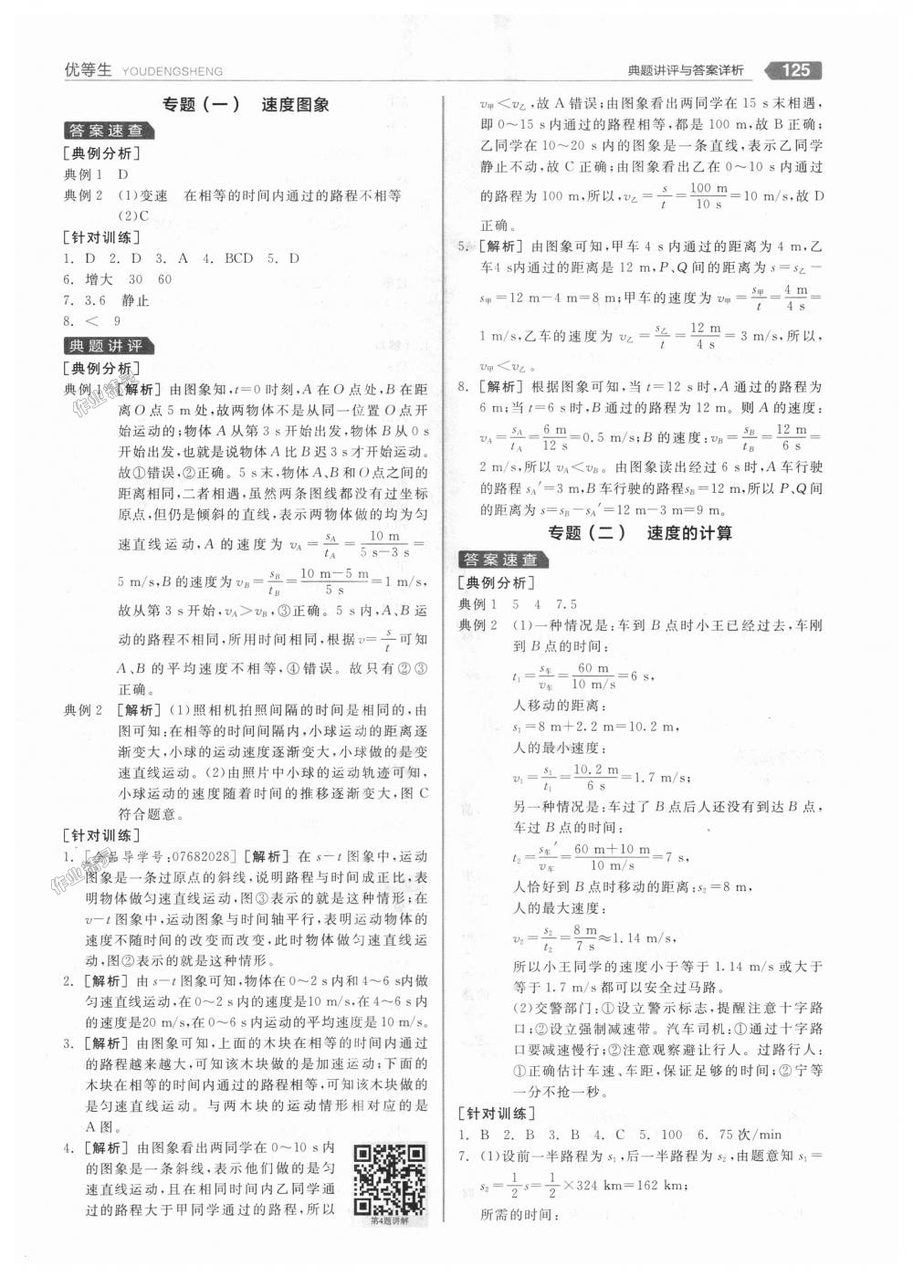 2018年全品優(yōu)等生同步作業(yè)加專題訓(xùn)練八年級物理上冊人教版 第5頁