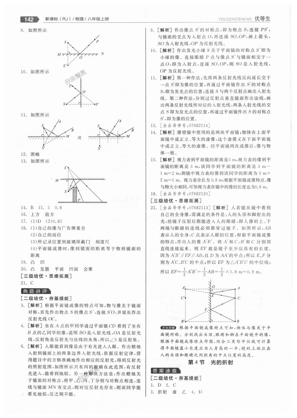 2018年全品优等生同步作业加专题训练八年级物理上册人教版 第22页