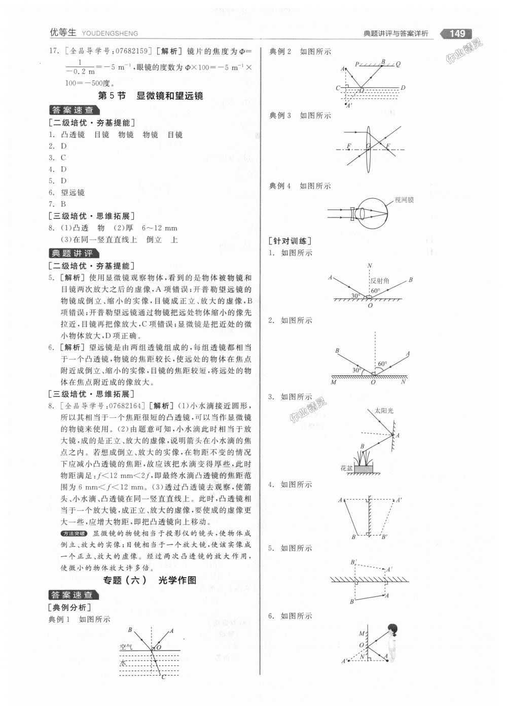 2018年全品优等生同步作业加专题训练八年级物理上册人教版 第29页