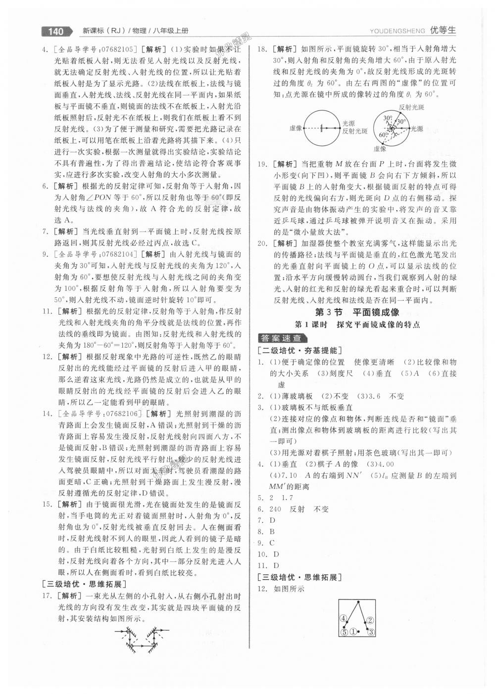 2018年全品優(yōu)等生同步作業(yè)加專題訓(xùn)練八年級(jí)物理上冊(cè)人教版 第20頁(yè)