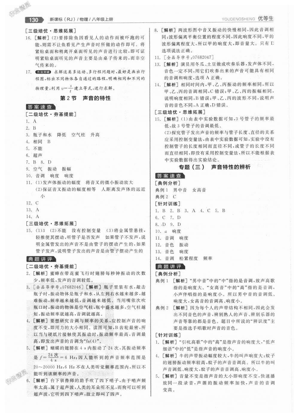 2018年全品優(yōu)等生同步作業(yè)加專題訓(xùn)練八年級物理上冊人教版 第10頁