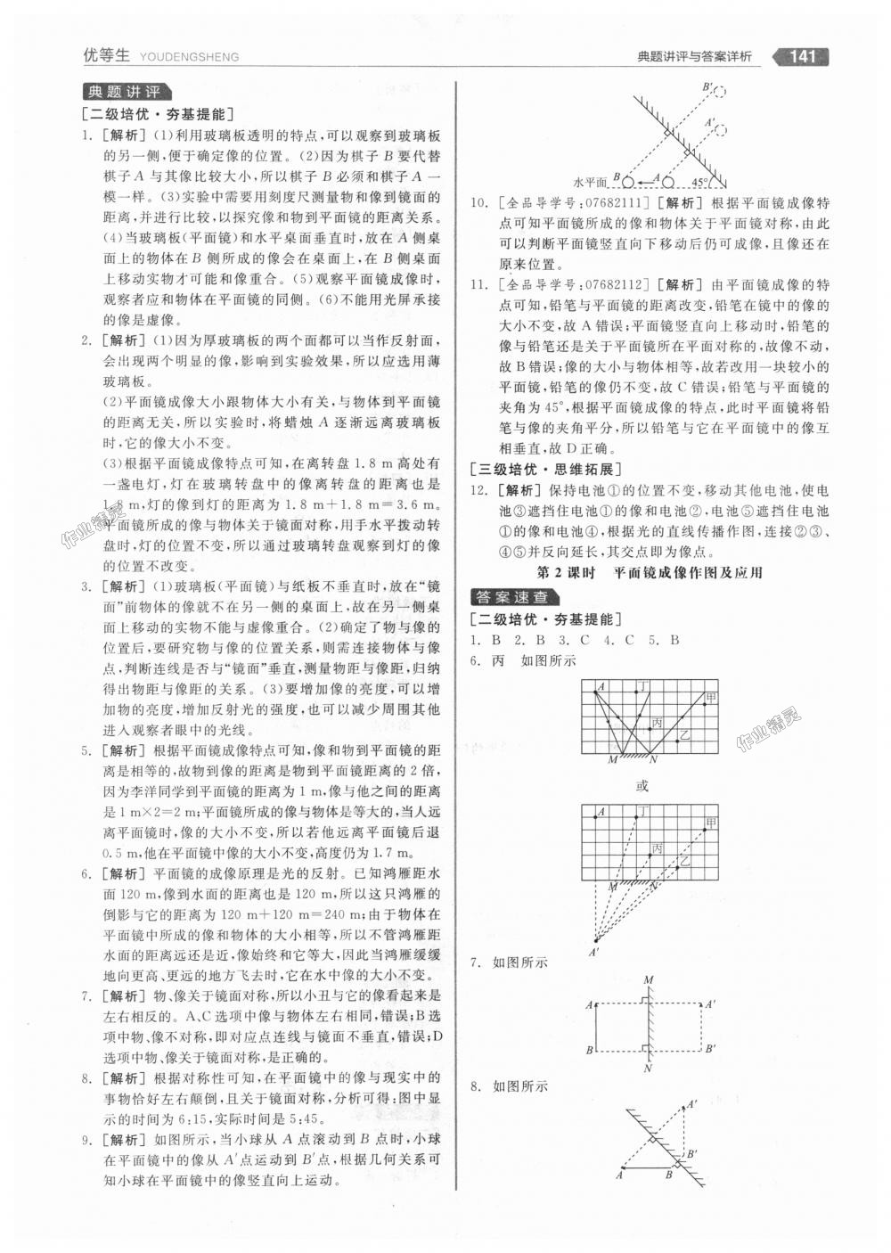 2018年全品优等生同步作业加专题训练八年级物理上册人教版 第21页