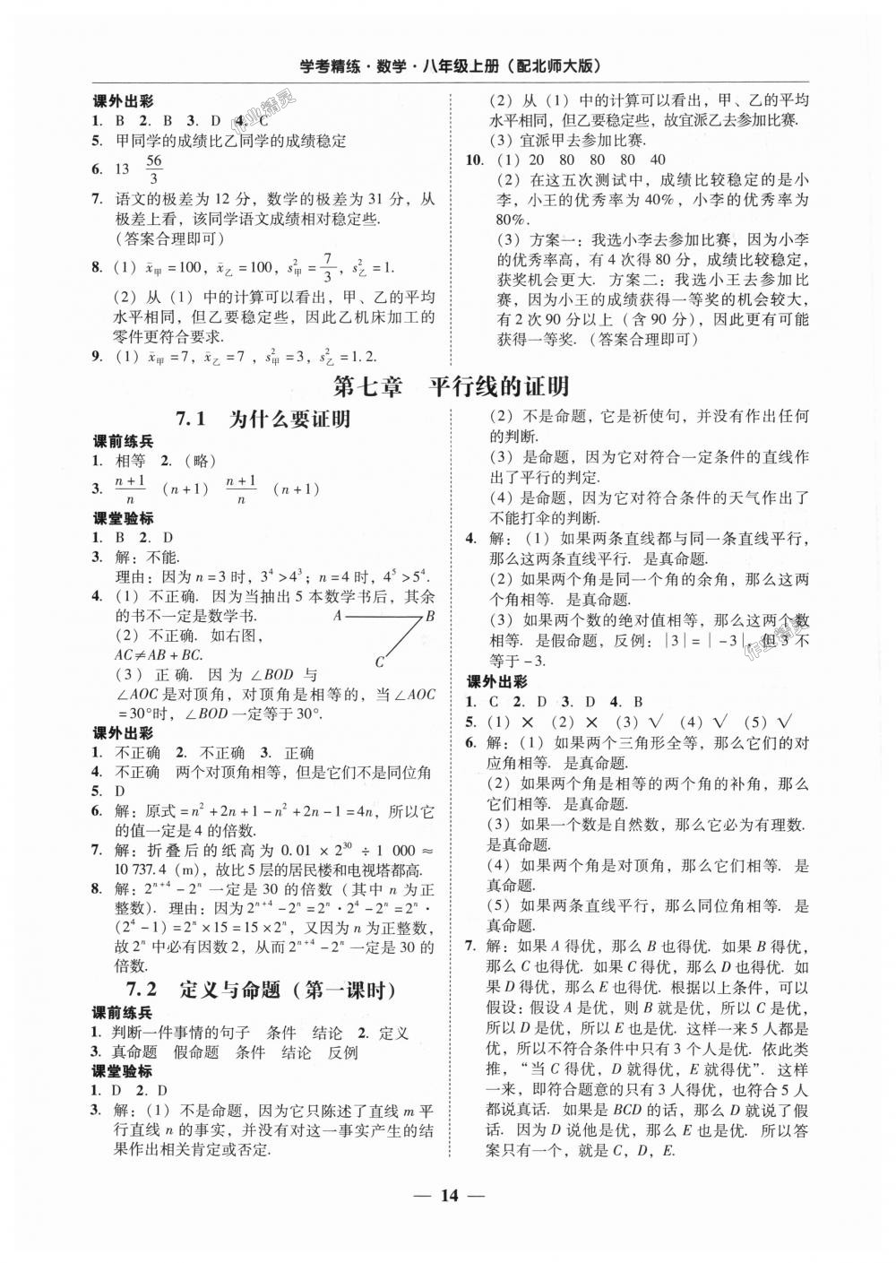 2018年南粤学典学考精练八年级数学上册北师大版 第14页