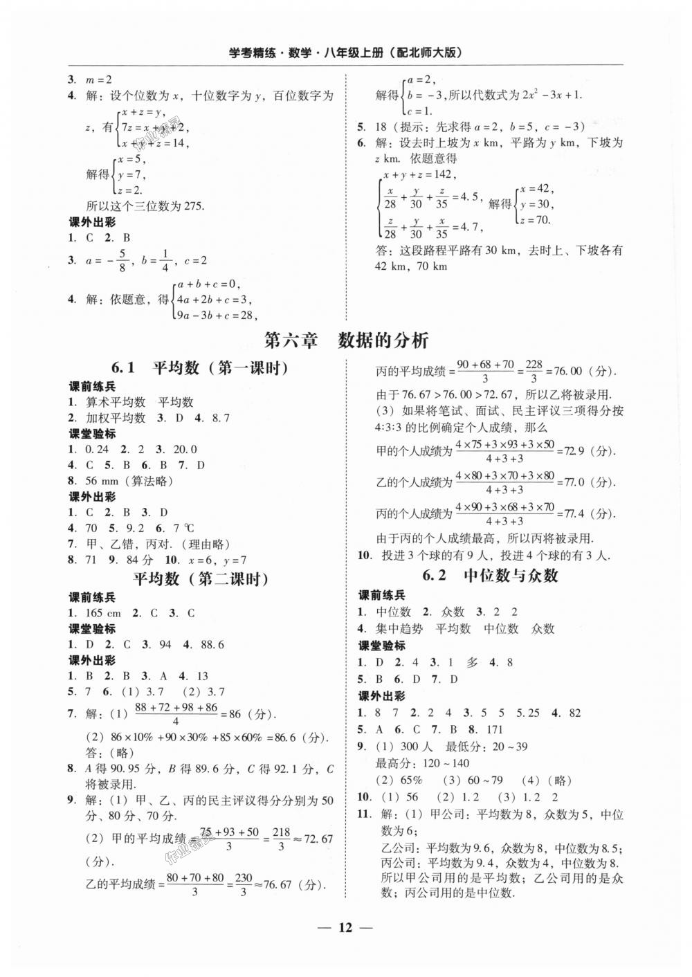 2018年南粤学典学考精练八年级数学上册北师大版 第12页