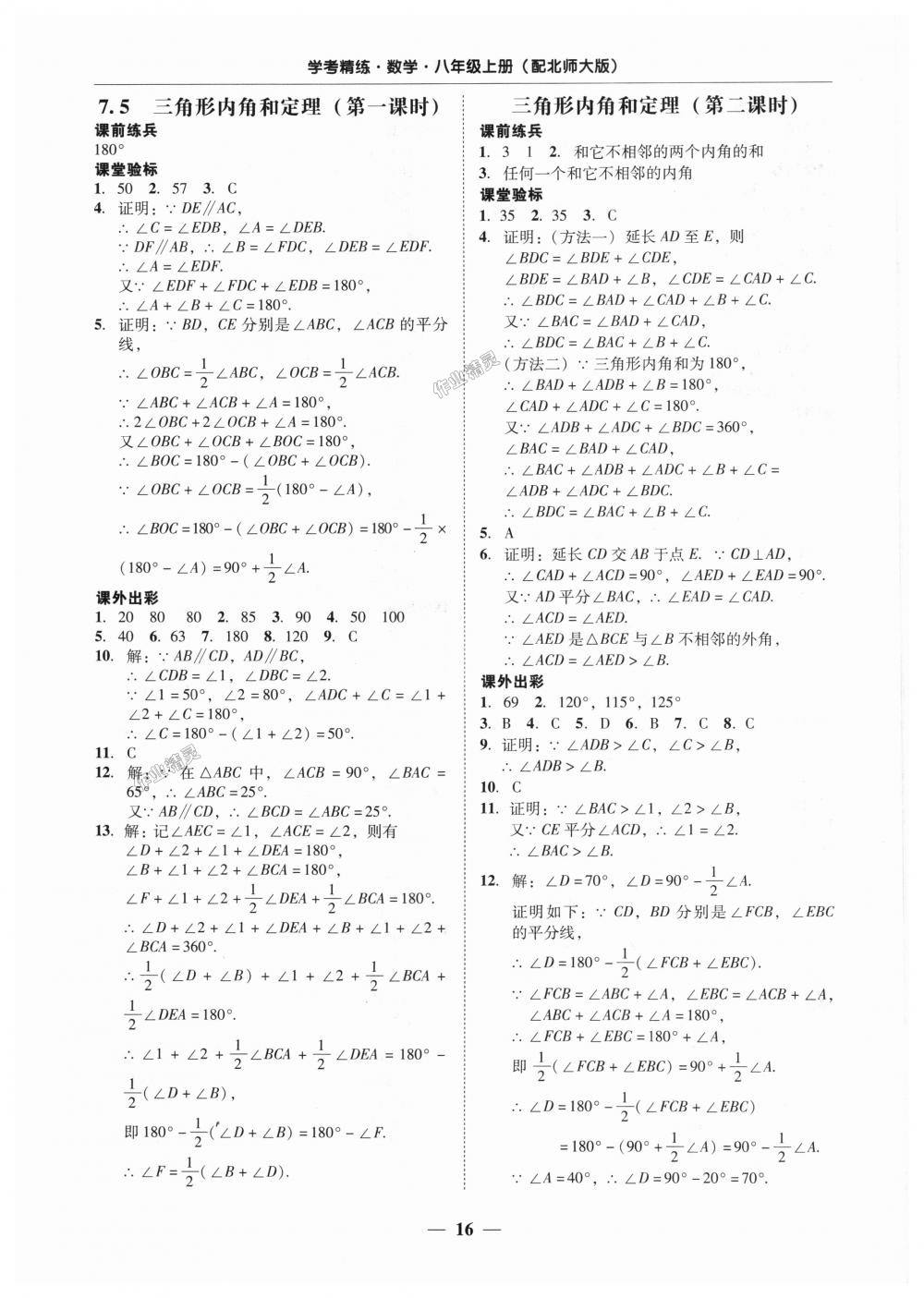 2018年南粤学典学考精练八年级数学上册北师大版 第16页