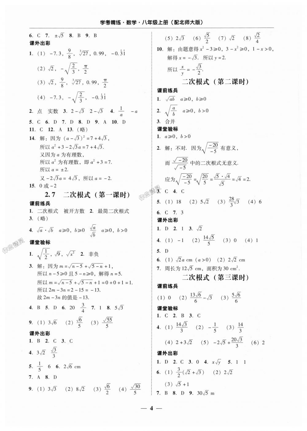 2018年南粤学典学考精练八年级数学上册北师大版 第4页