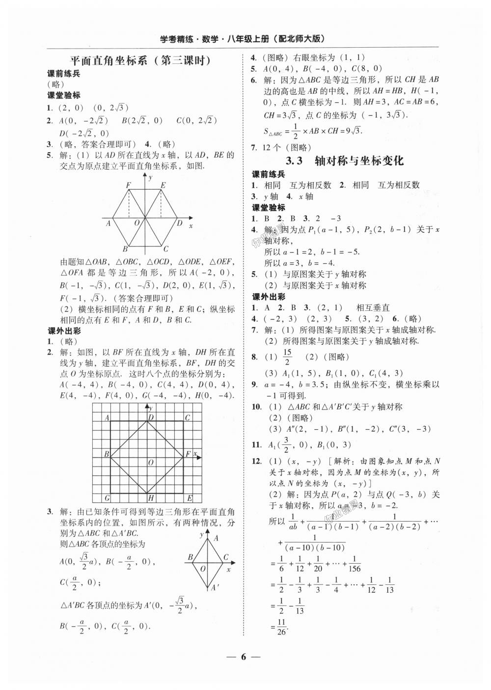 2018年南粵學(xué)典學(xué)考精練八年級數(shù)學(xué)上冊北師大版 第6頁