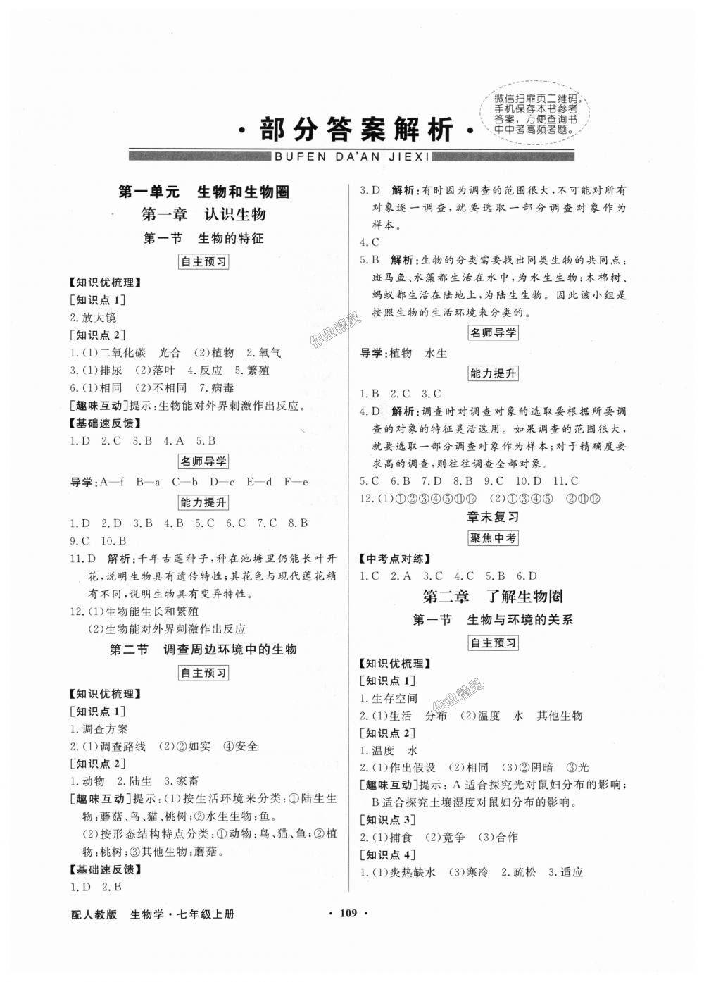 2018年同步導學與優(yōu)化訓練七年級生物學上冊人教版 第1頁