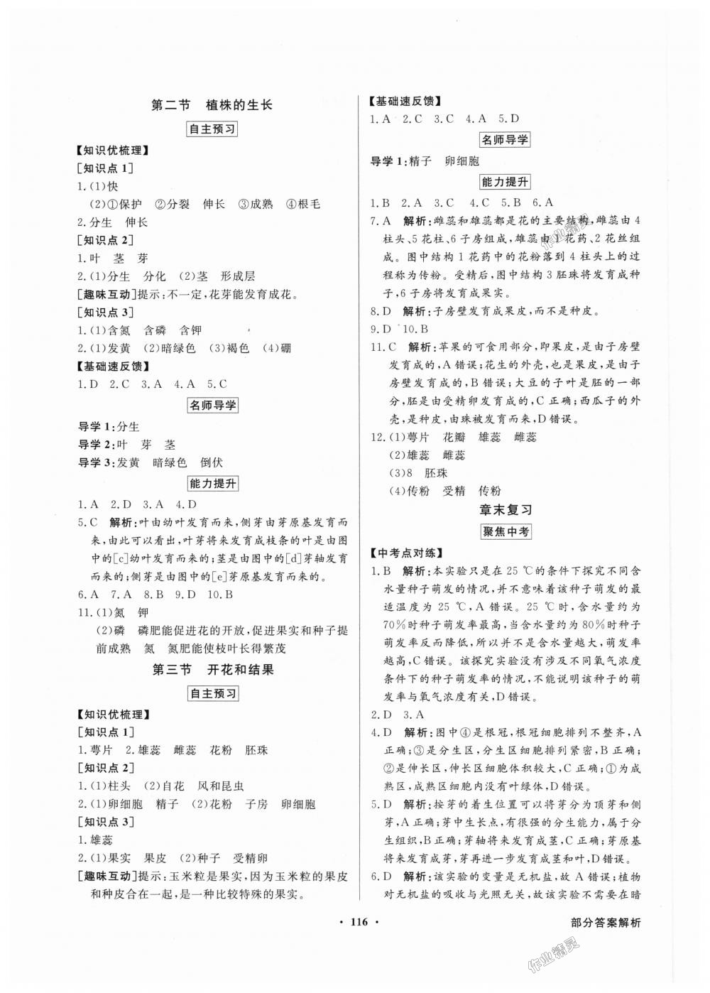 2018年同步导学与优化训练七年级生物学上册人教版 第8页