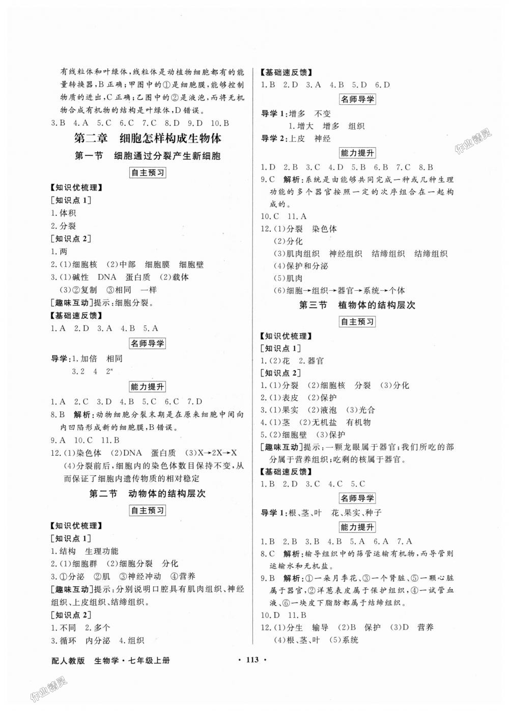 2018年同步导学与优化训练七年级生物学上册人教版 第5页