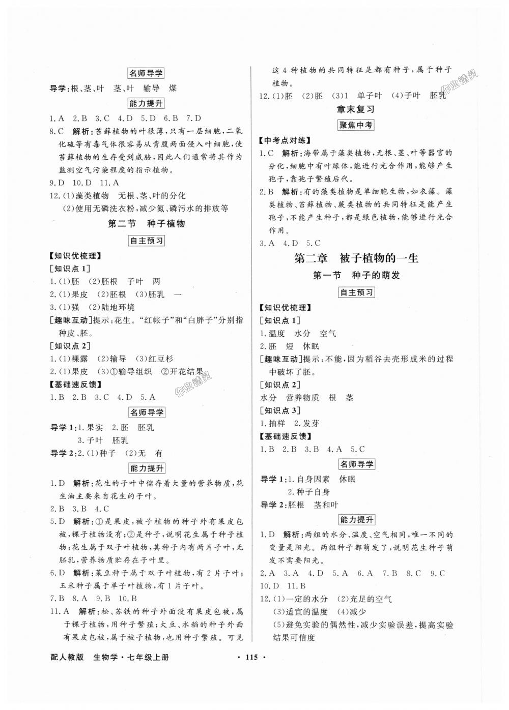 2018年同步导学与优化训练七年级生物学上册人教版 第7页