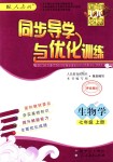 2018年同步導(dǎo)學(xué)與優(yōu)化訓(xùn)練七年級生物學(xué)上冊人教版