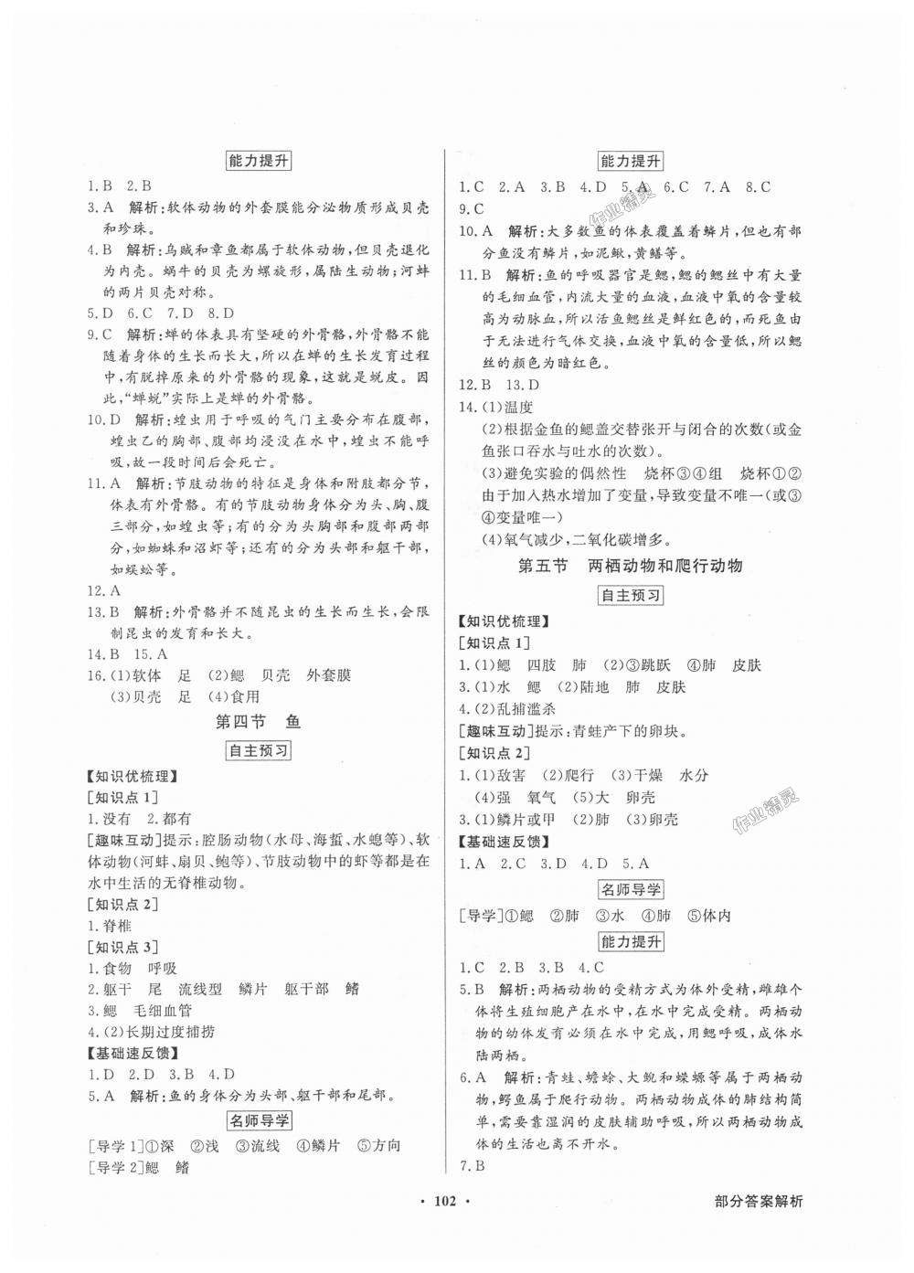 2018年同步導學與優(yōu)化訓練八年級生物學上冊人教版 第2頁