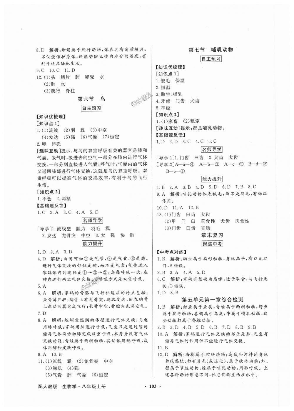 2018年同步導學與優(yōu)化訓練八年級生物學上冊人教版 第3頁