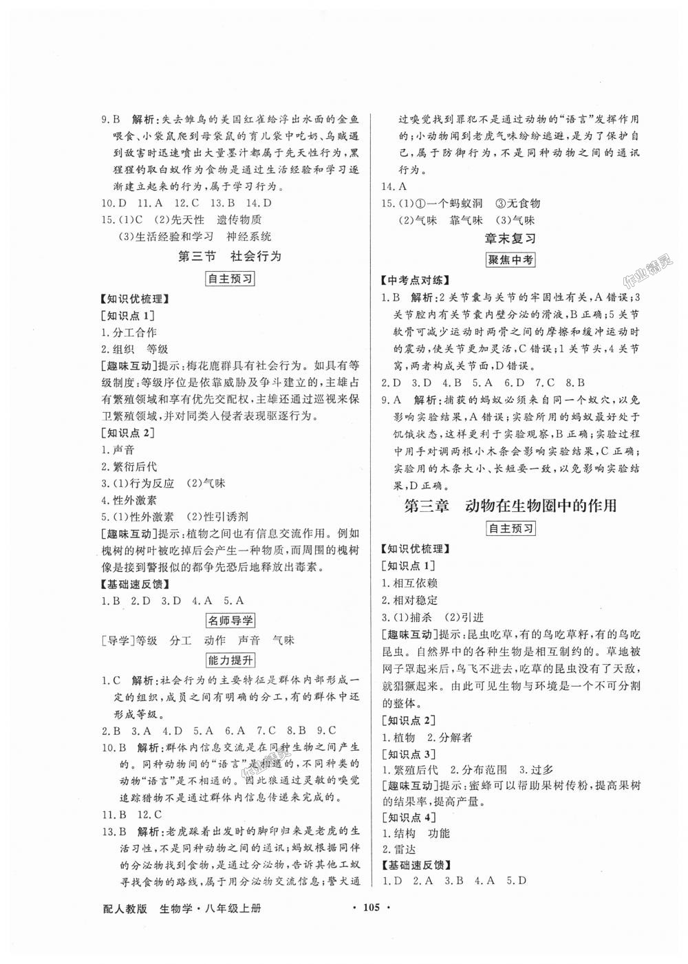 2018年同步導(dǎo)學(xué)與優(yōu)化訓(xùn)練八年級生物學(xué)上冊人教版 第5頁