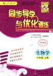 2018年同步導(dǎo)學(xué)與優(yōu)化訓(xùn)練八年級生物學(xué)上冊人教版