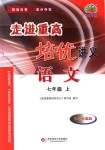 2018年走進(jìn)重高培優(yōu)講義七年級語文上冊雙色版