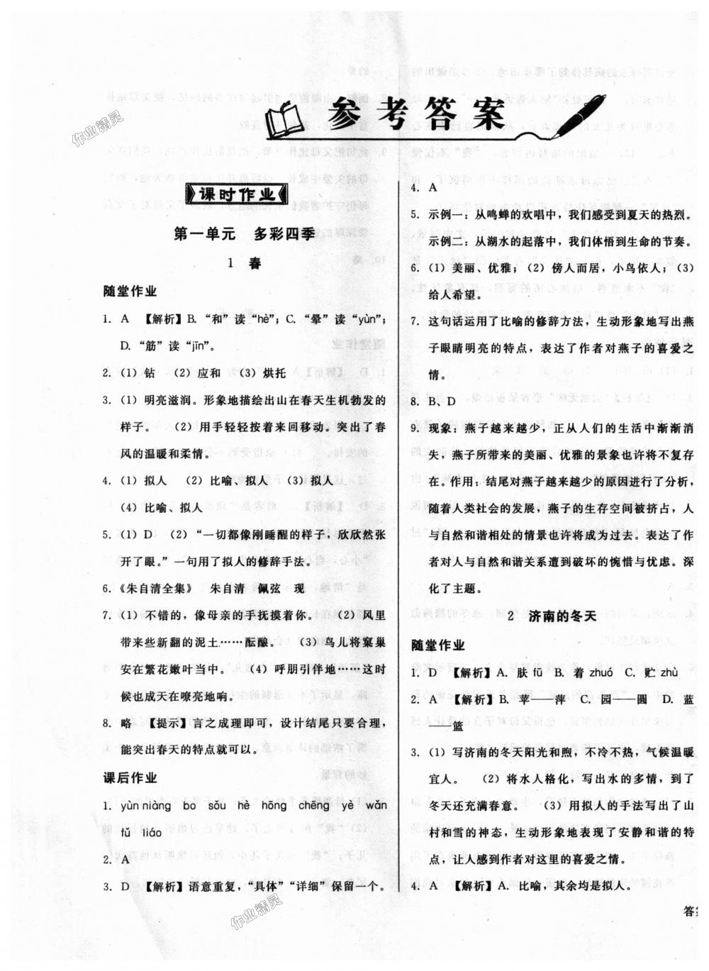 2018年勝券在握打好基礎(chǔ)作業(yè)本七年級語文上冊人教版 第1頁