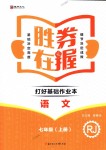 2018年勝券在握打好基礎作業(yè)本七年級語文上冊人教版