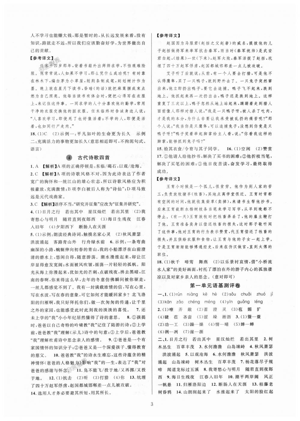 2018年全優(yōu)新同步七年級(jí)語(yǔ)文上冊(cè)人教版 第3頁(yè)