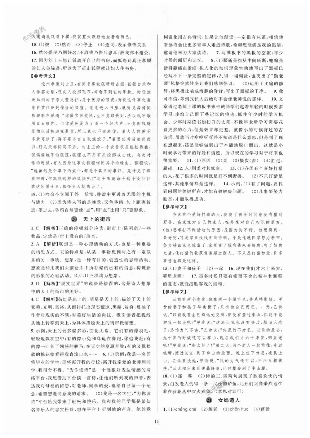 2018年全優(yōu)新同步七年級(jí)語(yǔ)文上冊(cè)人教版 第15頁(yè)