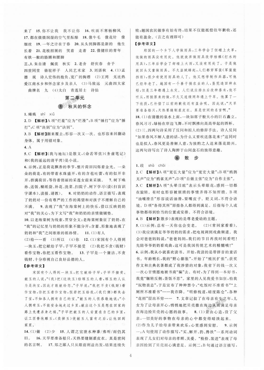 2018年全優(yōu)新同步七年級(jí)語文上冊(cè)人教版 第4頁(yè)