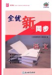 2018年全優(yōu)新同步七年級(jí)語文上冊(cè)人教版