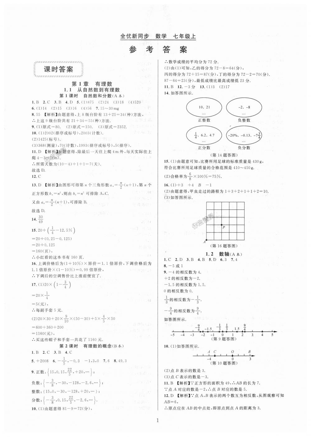 2018年全優(yōu)新同步七年級數(shù)學(xué)上冊浙教版 第1頁