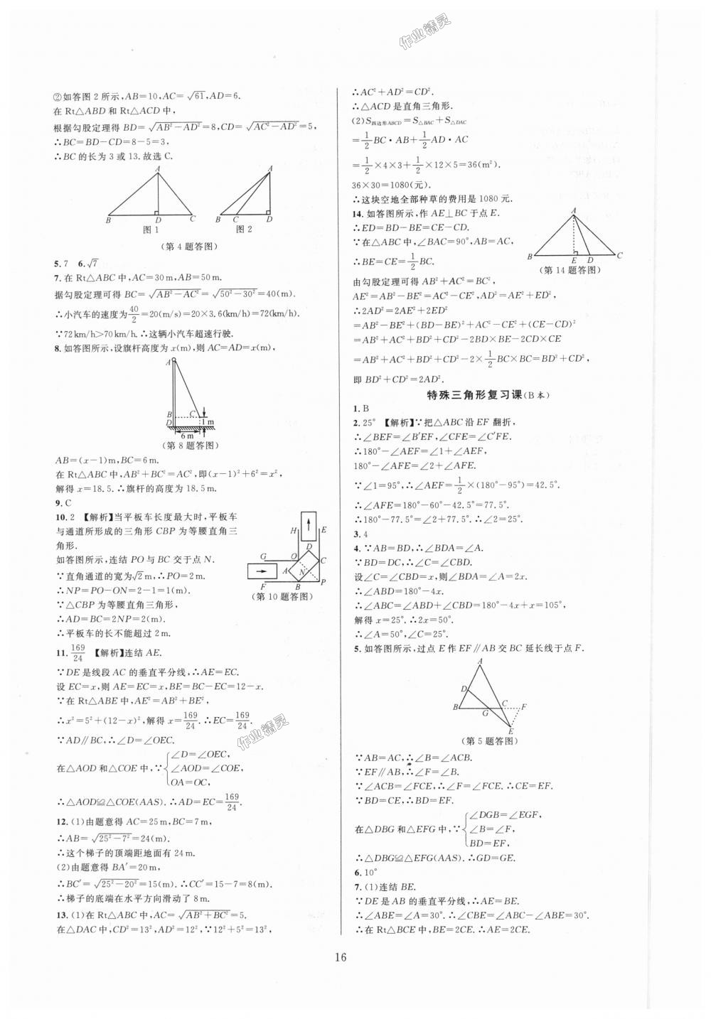 2018年全優(yōu)新同步八年級數(shù)學上冊浙教版 第16頁